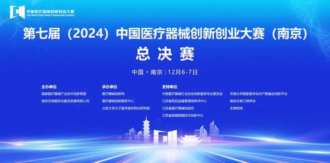 圓滿落幕丨第七屆（2024）中國(guó)醫(yī)療器械創(chuàng)新網(wǎng)創(chuàng)業(yè)大賽（南京）無(wú)源醫(yī)療器械總決賽圓滿舉行！